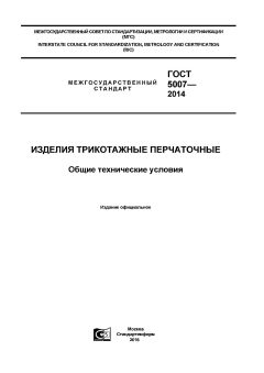 ГОСТ 5007-2014