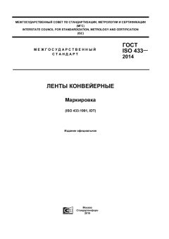 ГОСТ ISO 433-2014