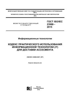 ГОСТ ISO/IEC 23988-2015