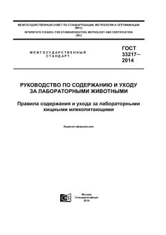 ГОСТ 33217-2014