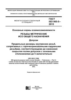 ГОСТ ISO 965-5-2015