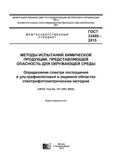 ГОСТ 33405-2015