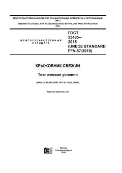 ГОСТ 33485-2015