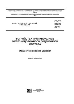 ГОСТ 33725-2016