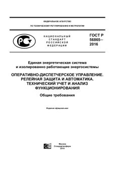 ГОСТ Р 56865-2016