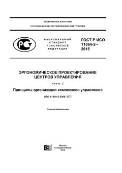 ГОСТ Р ИСО 11064-2-2015