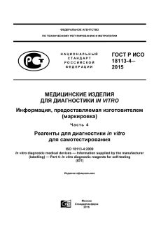 ГОСТ Р ИСО 18113-4-2015