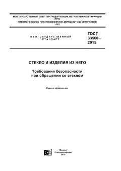 ГОСТ 33560-2015