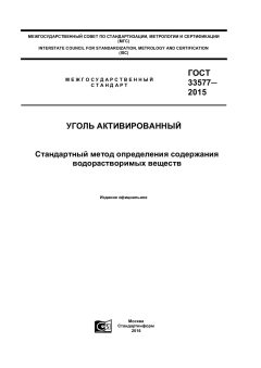 ГОСТ 33577-2015