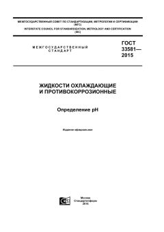 ГОСТ 33581-2015