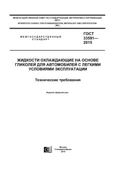 ГОСТ 33591-2015