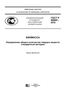 ГОСТ Р 56885-2016