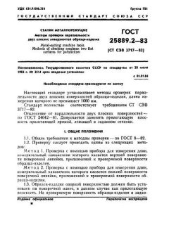 ГОСТ 25889.2-83