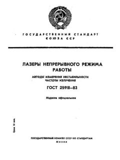 ГОСТ 25918-83