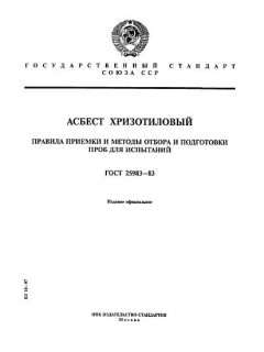 ГОСТ 25983-83
