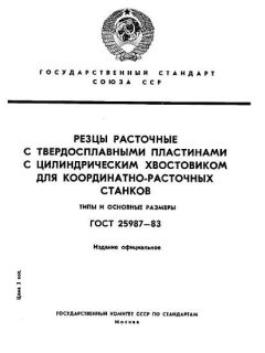 ГОСТ 25987-83