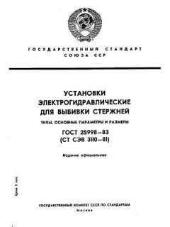 ГОСТ 25998-83