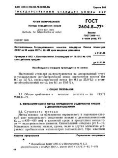 ГОСТ 2604.8-77