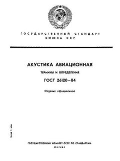 ГОСТ 26120-84