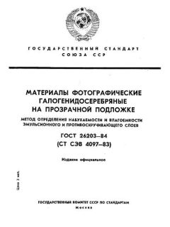 ГОСТ 26203-84