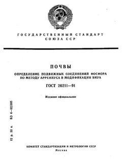 ГОСТ 26211-91