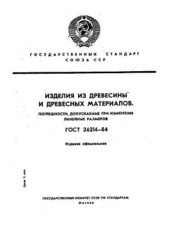 ГОСТ 26214-84