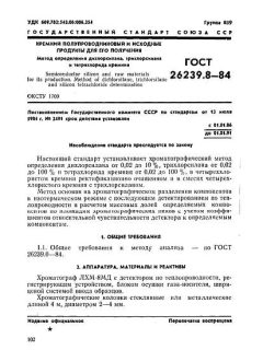 ГОСТ 26239.8-84