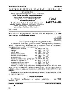 ГОСТ 26239.9-84