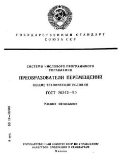 ГОСТ 26242-90
