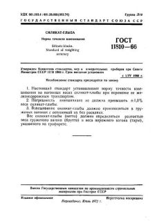 ГОСТ 11810-66