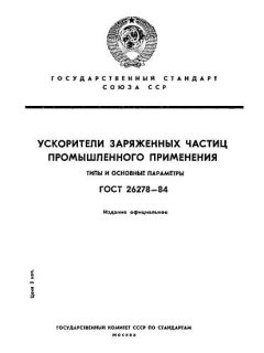 ГОСТ 26278-84