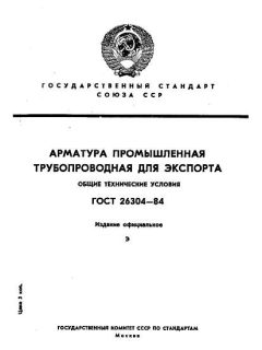 ГОСТ 26304-84