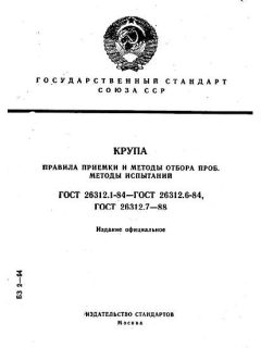 ГОСТ 26312.1-84