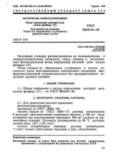 ГОСТ 26318.10-84