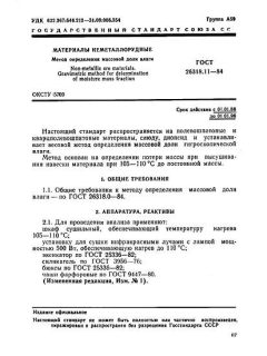 ГОСТ 26318.11-84