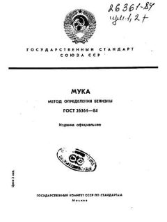 ГОСТ 26361-84