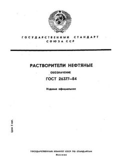 ГОСТ 26377-84