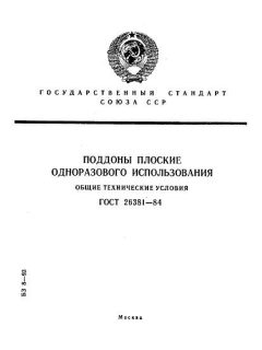 ГОСТ 26381-84