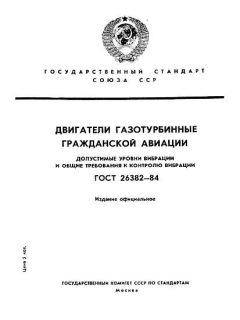 ГОСТ 26382-84