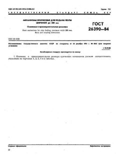 ГОСТ 26390-84