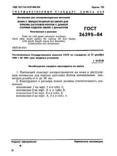 ГОСТ 26395-84