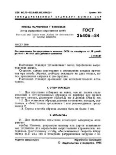 ГОСТ 26406-84