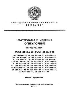ГОСТ 2642.0-86