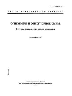 ГОСТ 2642.4-97