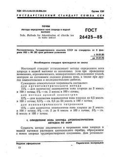 ГОСТ 26425-85