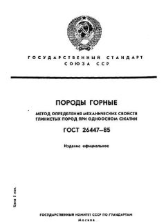 ГОСТ 26447-85