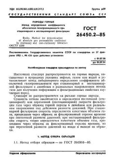 ГОСТ 26450.2-85