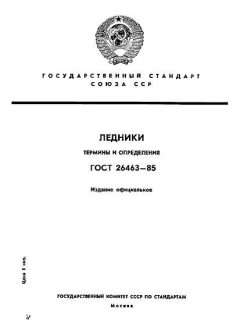 ГОСТ 26463-85