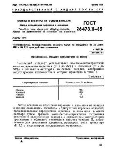 ГОСТ 26473.11-85