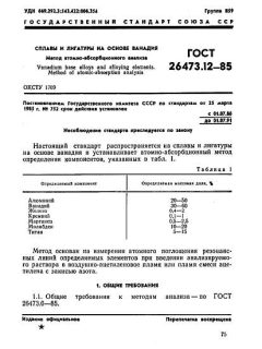 ГОСТ 26473.12-85